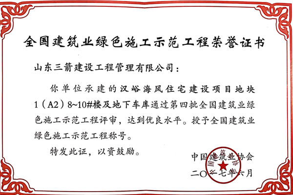 2017年全国建筑业绿色施工示范工程-汉峪海风住宅建设项目地块1（A2）8~10#楼及地下车库工程